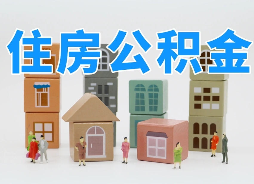 北流辞职公积金取（辞职了取公积金需要哪些手续）